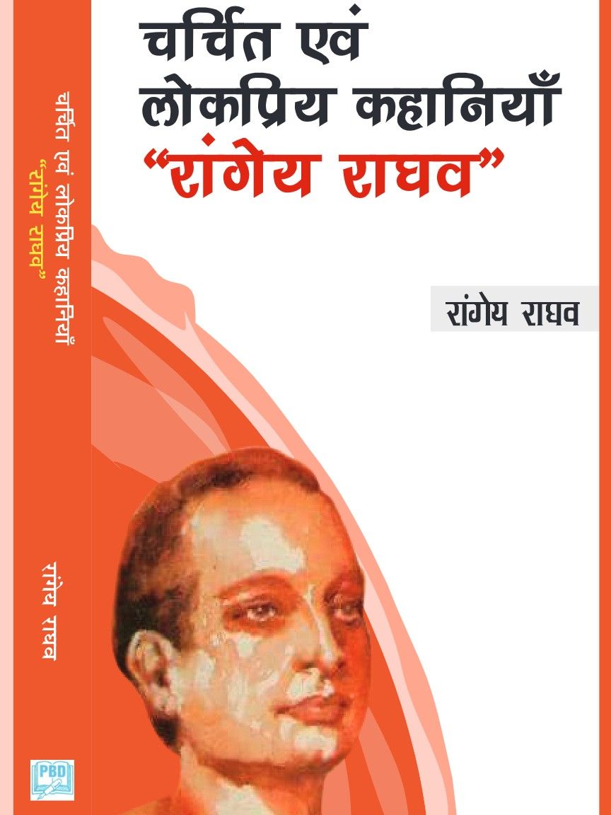 चर्चित एवं लोकप्रिय कहानियाँ - रांगेय राघव